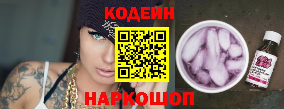 Кодеиновый сироп Lean напиток Lean (лин)  Вход с VPN  Кодеин Purple Drank  Краснокаменск 